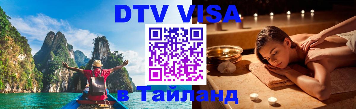 Visa ДТВ Тайланд помощь 